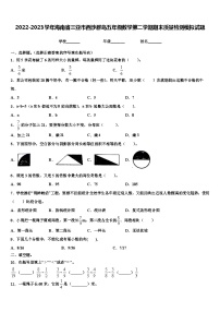 2022-2023学年海南省三亚市西沙群岛五年级数学第二学期期末质量检测模拟试题含解析