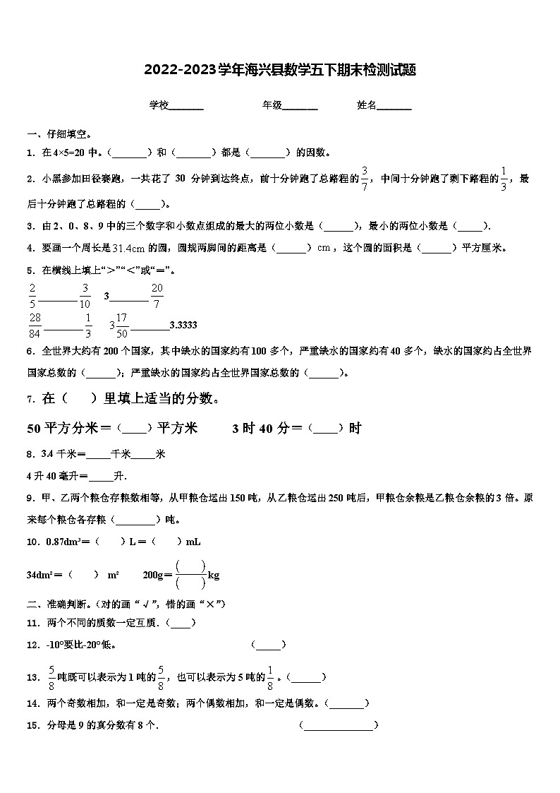 2022-2023学年海兴县数学五下期末检测试题含解析第1页