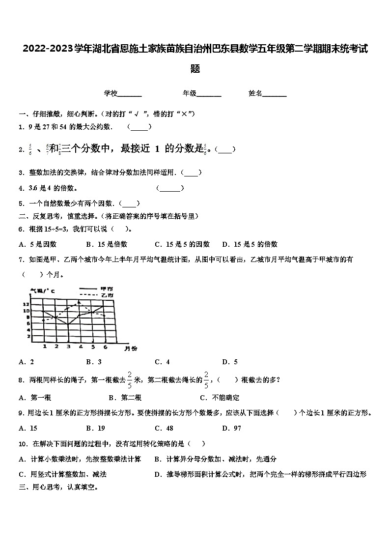 2022-2023学年湖北省恩施土家族苗族自治州巴东县数学五年级第二学期期末统考试题含解析第1页