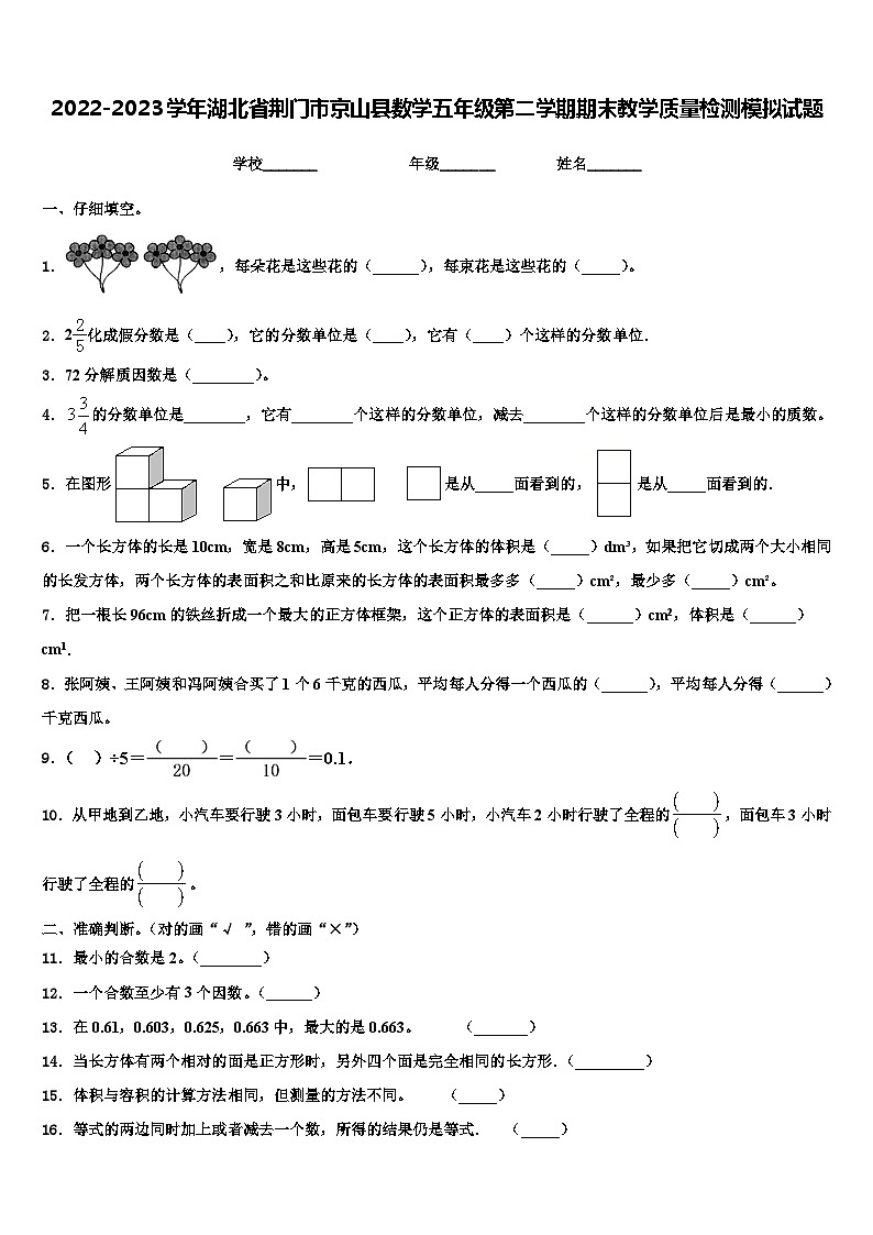 2022-2023学年湖北省荆门市京山县数学五年级第二学期期末教学质量检测模拟试题含解析第1页