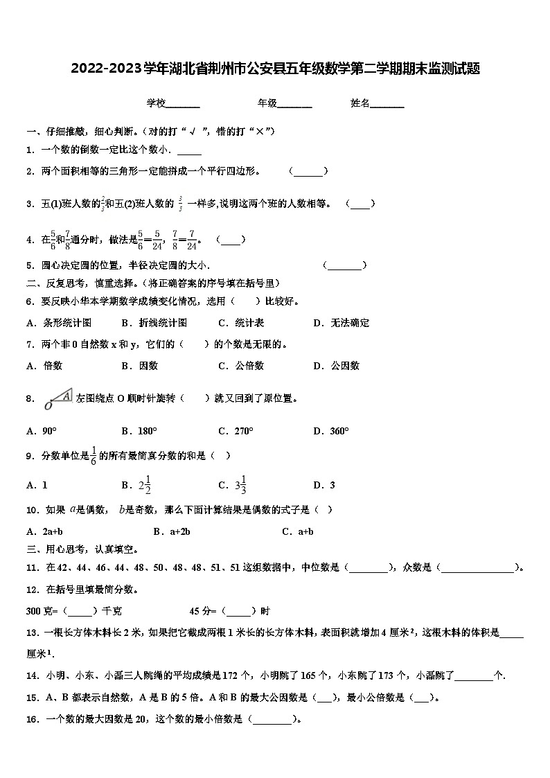 2022-2023学年湖北省荆州市公安县五年级数学第二学期期末监测试题含解析01