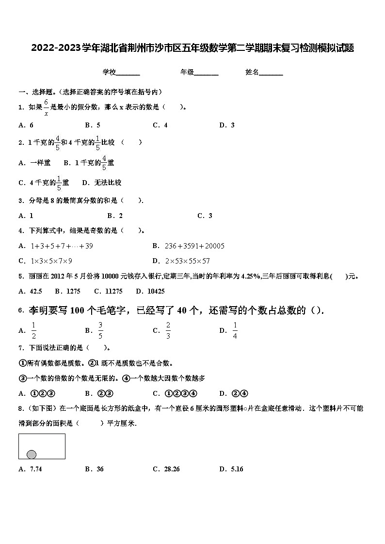 2022-2023学年湖北省荆州市沙市区五年级数学第二学期期末复习检测模拟试题含解析第1页
