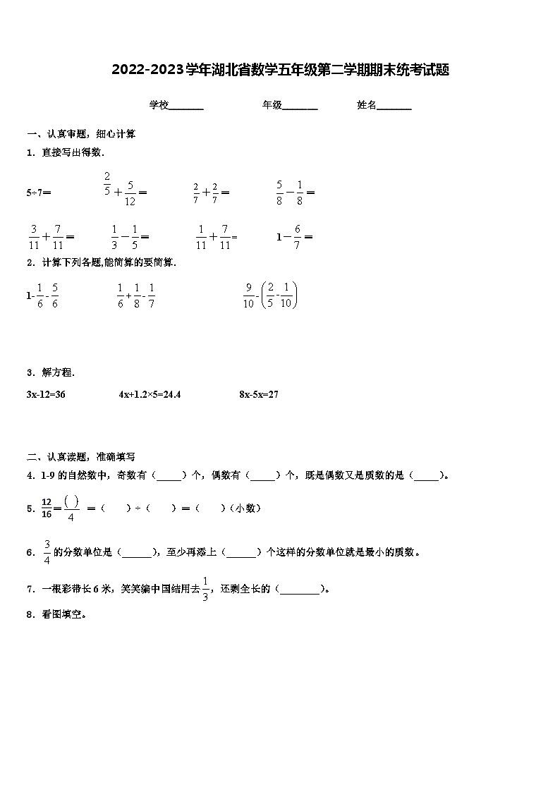 2022-2023学年湖北省数学五年级第二学期期末统考试题含解析第1页