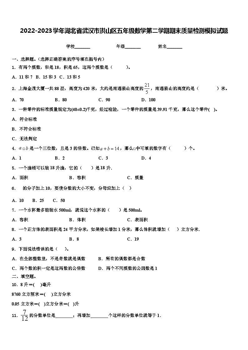 2022-2023学年湖北省武汉市洪山区五年级数学第二学期期末质量检测模拟试题含解析第1页