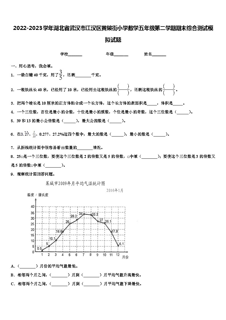 2022-2023学年湖北省武汉市江汉区黄陂街小学数学五年级第二学期期末综合测试模拟试题含解析01