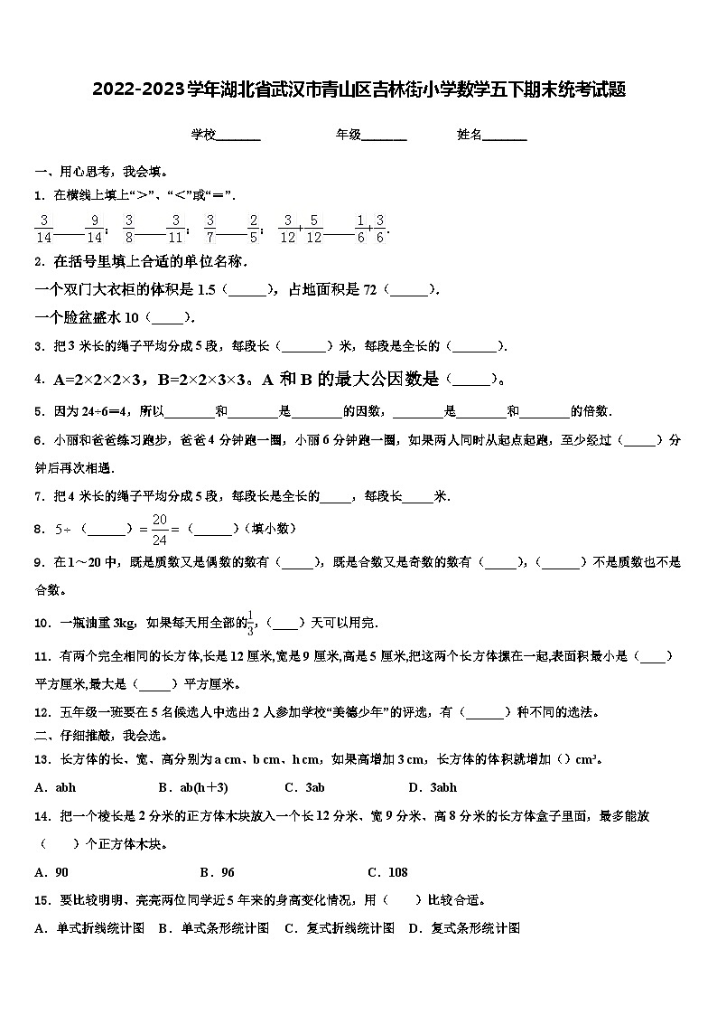 2022-2023学年湖北省武汉市青山区吉林街小学数学五下期末统考试题含解析第1页