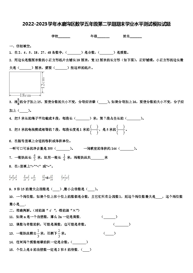 2022-2023学年水磨沟区数学五年级第二学期期末学业水平测试模拟试题含解析第1页