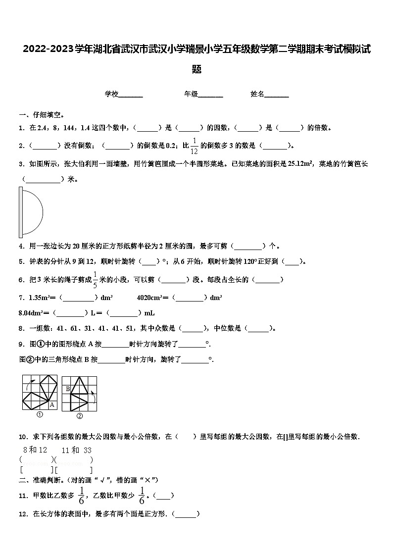 2022-2023学年湖北省武汉市武汉小学瑞景小学五年级数学第二学期期末考试模拟试题含解析01