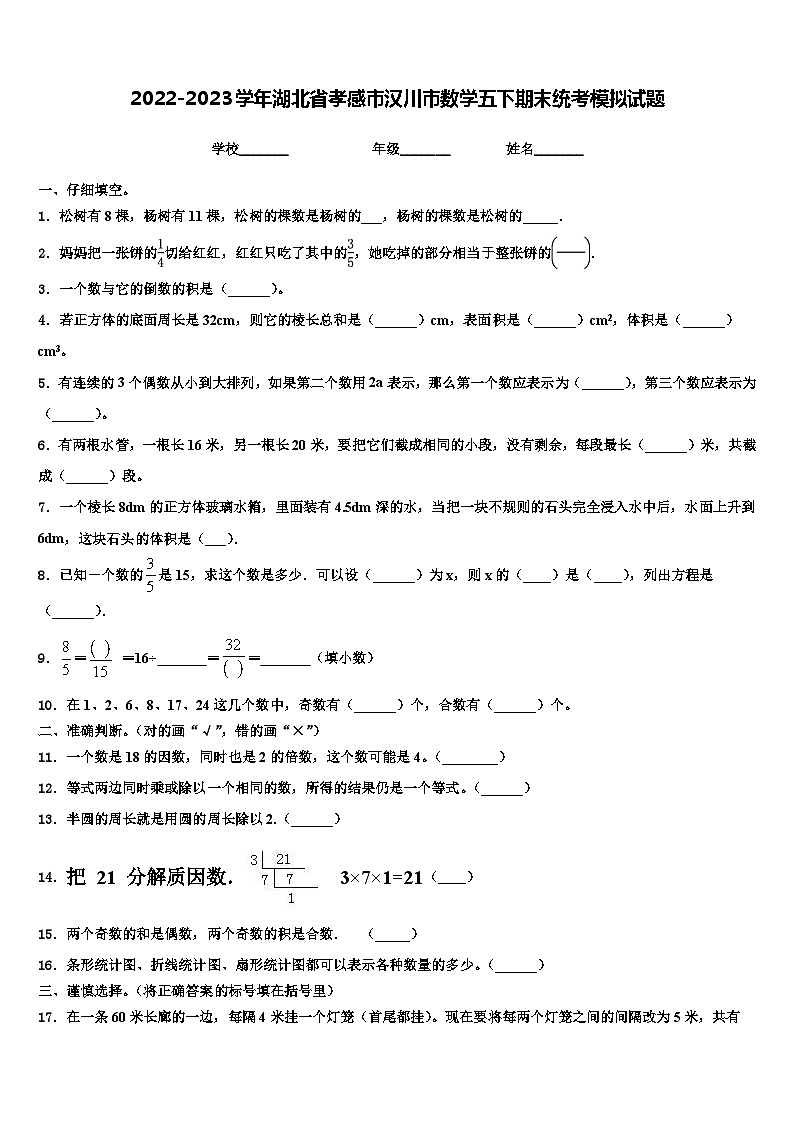 2022-2023学年湖北省孝感市汉川市数学五下期末统考模拟试题含解析第1页