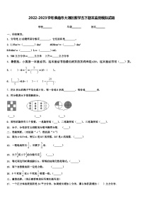 2022-2023学年淮南市大通区数学五下期末监测模拟试题含解析