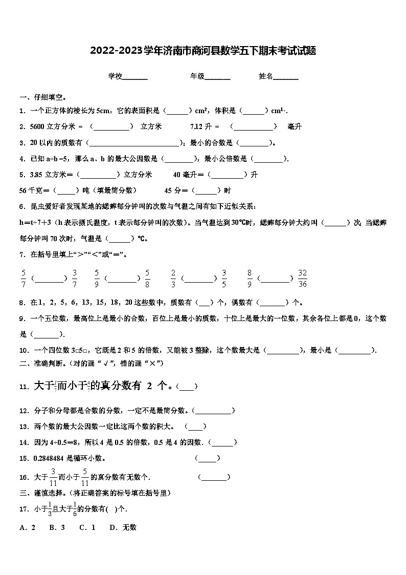 2022-2023学年济南市商河县数学五下期末考试试题含解析第1页