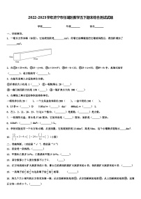 2022-2023学年济宁市任城区数学五下期末综合测试试题含解析