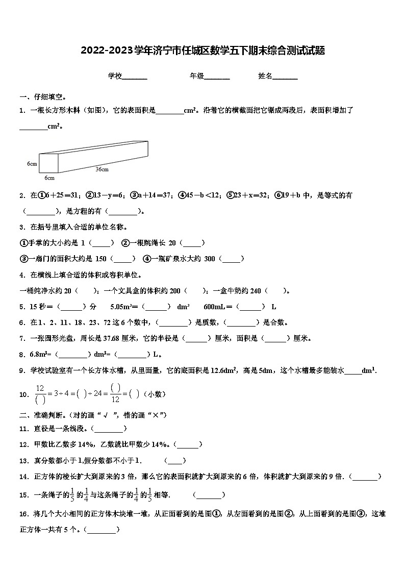 2022-2023学年济宁市任城区数学五下期末综合测试试题含解析01