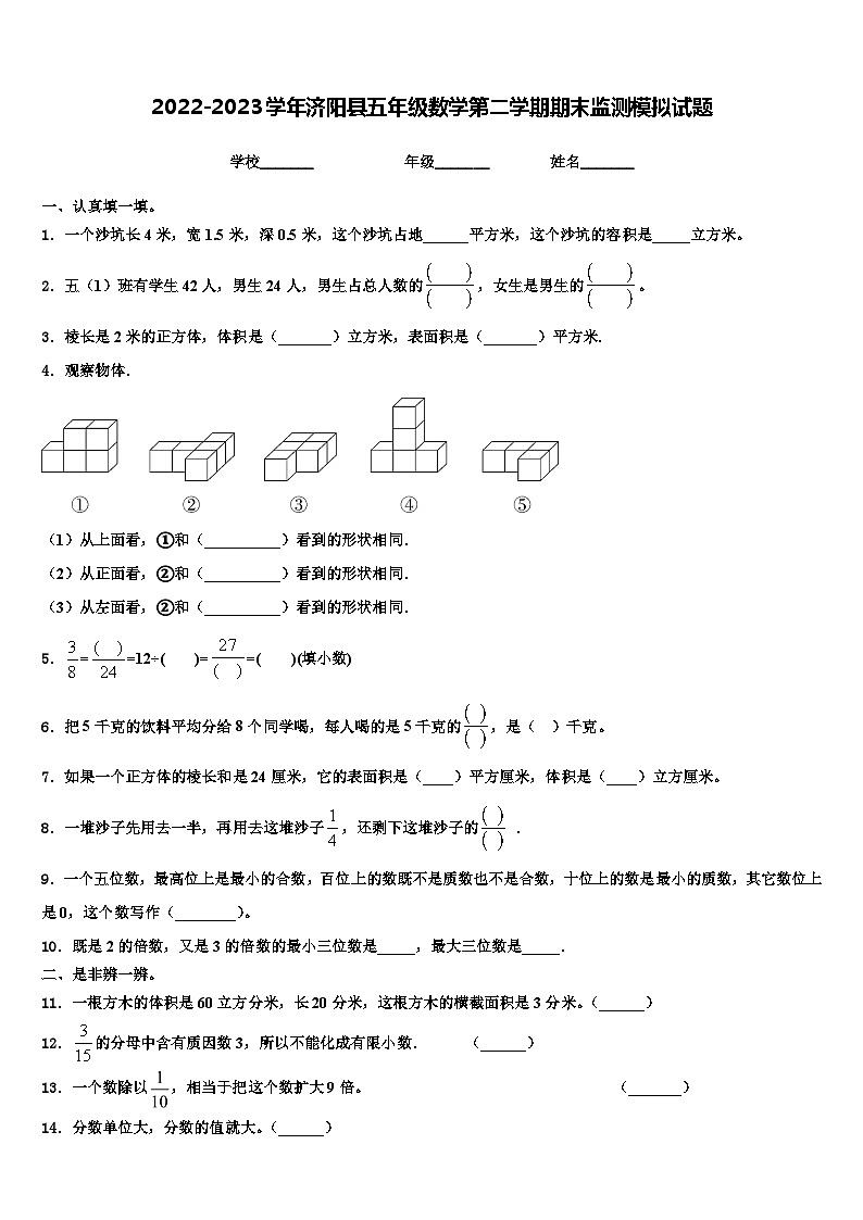 2022-2023学年济阳县五年级数学第二学期期末监测模拟试题含解析01