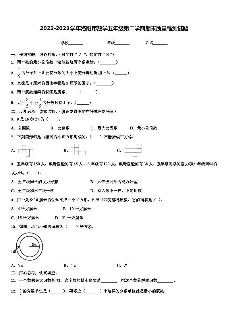 2022-2023学年洛阳市数学五年级第二学期期末质量检测试题含解析第1页