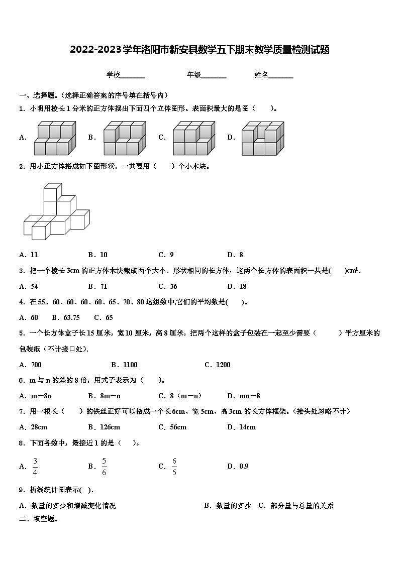 2022-2023学年洛阳市新安县数学五下期末教学质量检测试题含解析第1页