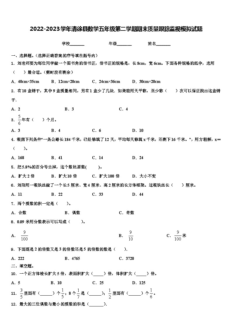 2022-2023学年清徐县数学五年级第二学期期末质量跟踪监视模拟试题含解析01