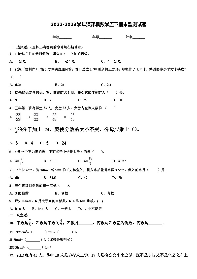 2022-2023学年深泽县数学五下期末监测试题含解析第1页
