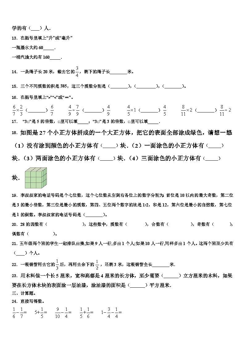 2022-2023学年深泽县数学五下期末监测试题含解析第2页