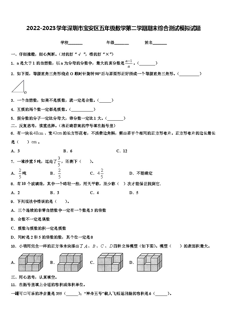 2022-2023学年深圳市宝安区五年级数学第二学期期末综合测试模拟试题含解析第1页