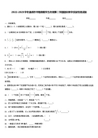 2022-2023学年温州市平阳县数学五年级第二学期期末教学质量检测试题含解析