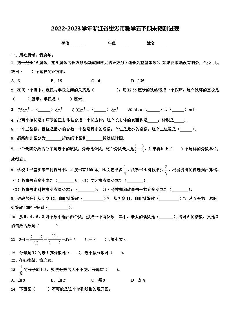 2022-2023学年浙江省巢湖市数学五下期末预测试题含解析第1页