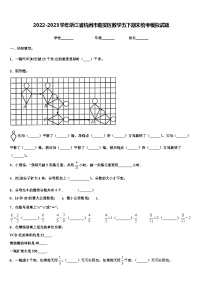 2022-2023学年浙江省杭州市临安区数学五下期末统考模拟试题含解析