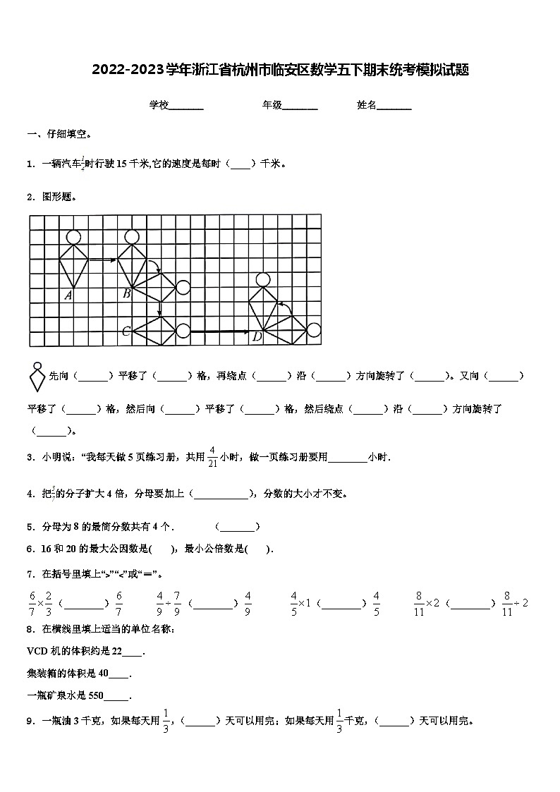 2022-2023学年浙江省杭州市临安区数学五下期末统考模拟试题含解析第1页