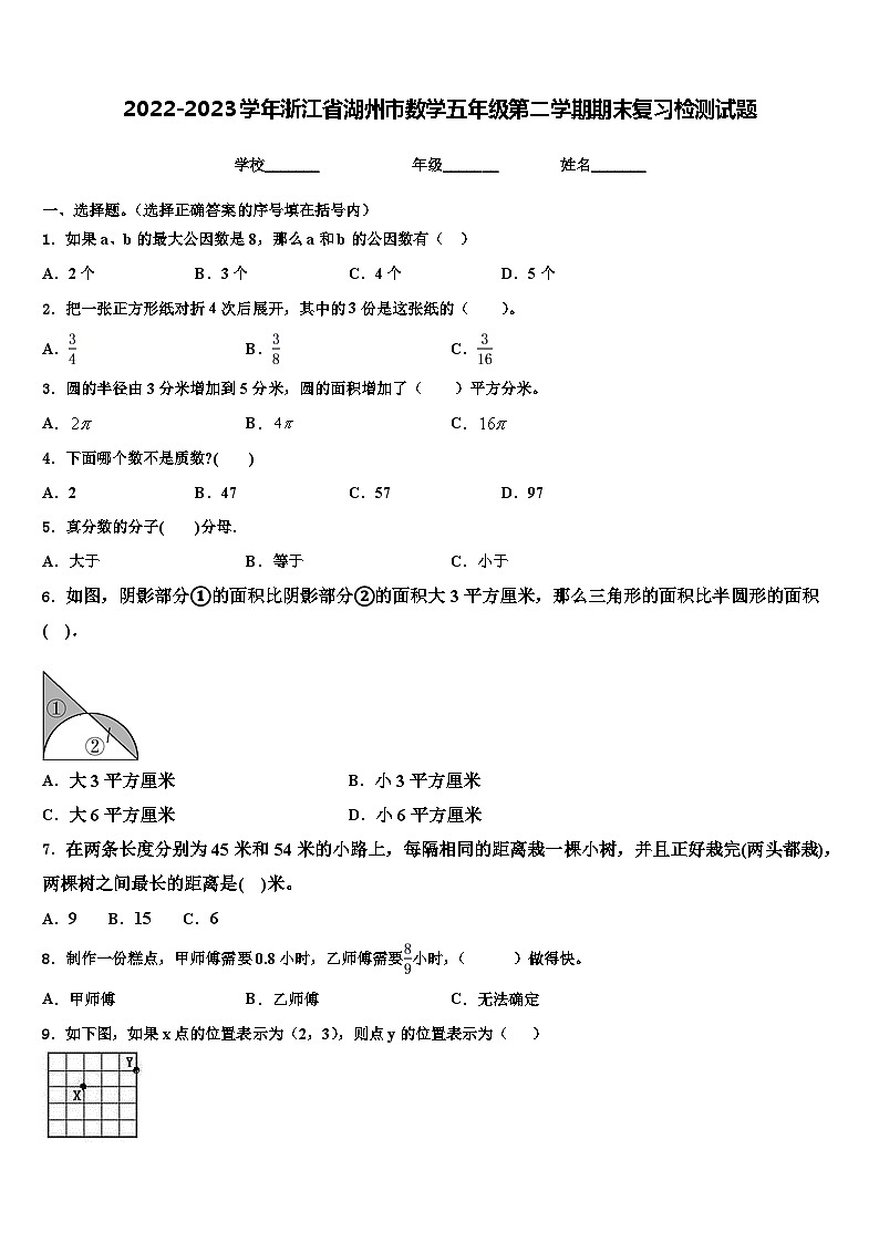 2022-2023学年浙江省湖州市数学五年级第二学期期末复习检测试题含解析第1页
