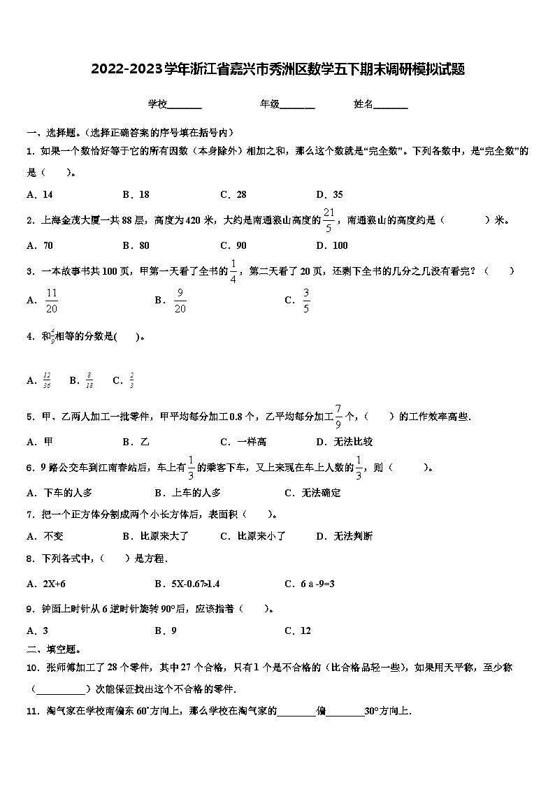 2022-2023学年浙江省嘉兴市秀洲区数学五下期末调研模拟试题含解析第1页