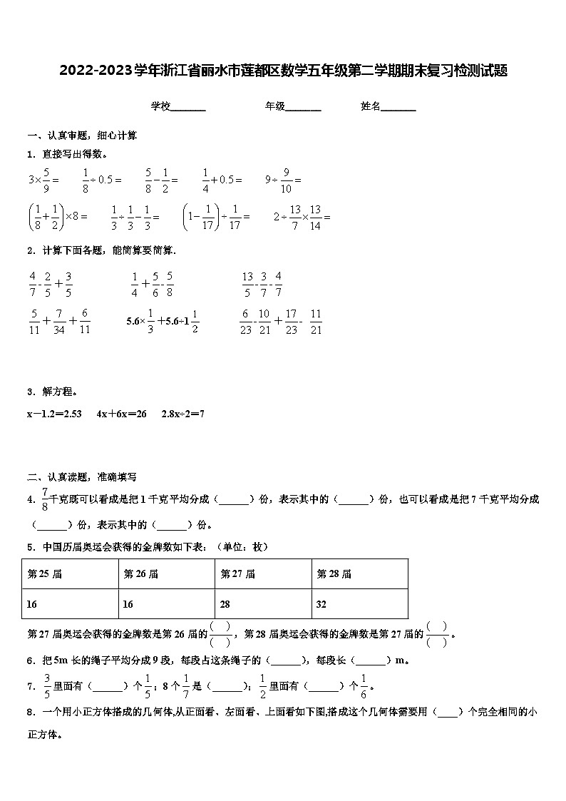 2022-2023学年浙江省丽水市莲都区数学五年级第二学期期末复习检测试题含解析01