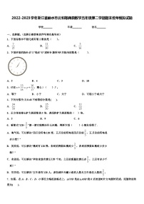 2022-2023学年浙江省丽水市云和等两县数学五年级第二学期期末统考模拟试题含解析