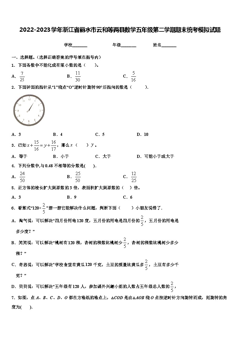 2022-2023学年浙江省丽水市云和等两县数学五年级第二学期期末统考模拟试题含解析01