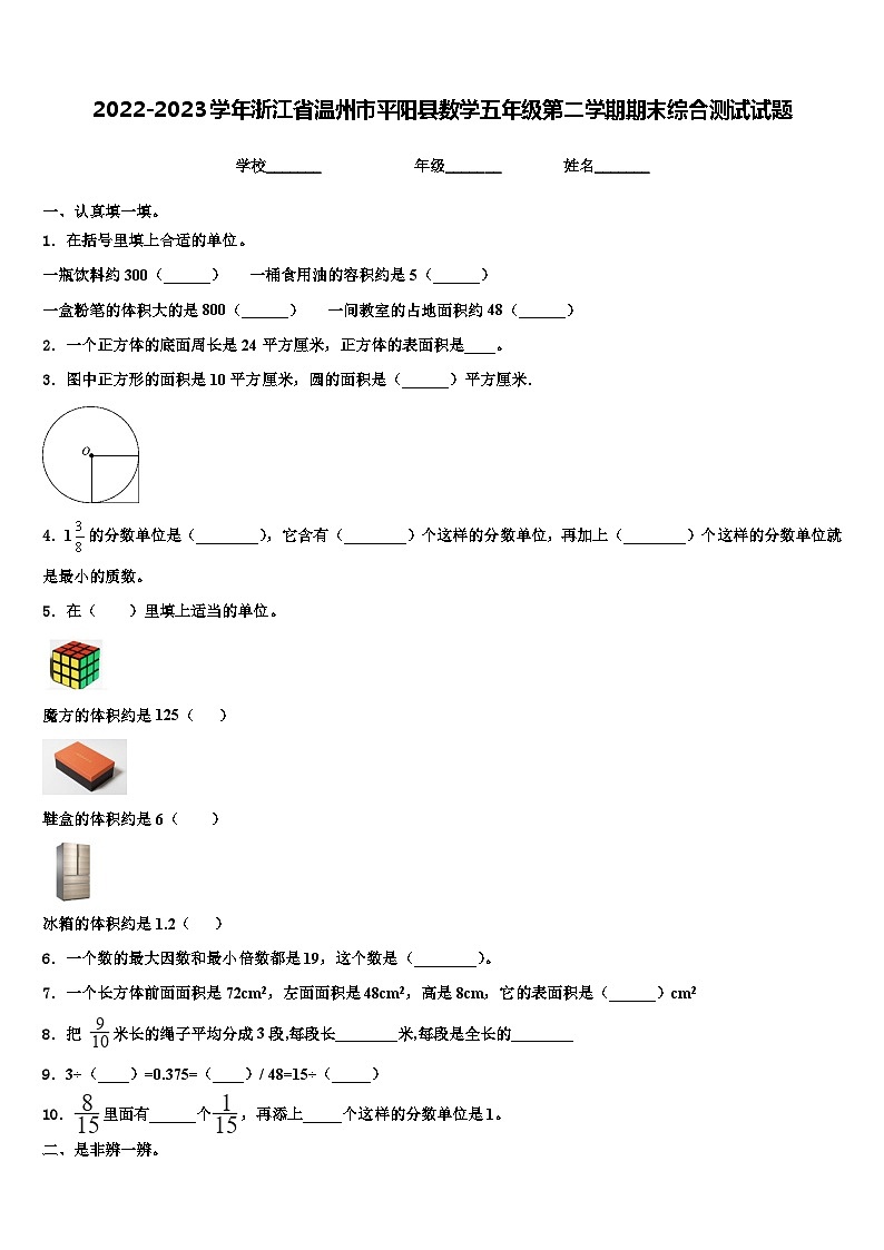 2022-2023学年浙江省温州市平阳县数学五年级第二学期期末综合测试试题含解析01