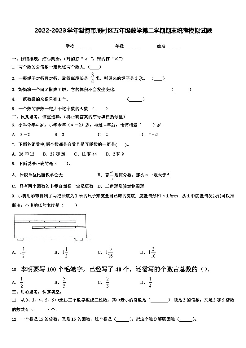 2022-2023学年淄博市周村区五年级数学第二学期期末统考模拟试题含解析第1页