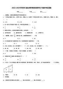 2022-2023学年浙江省台州市黄岩区数学五下期末考试试题含解析