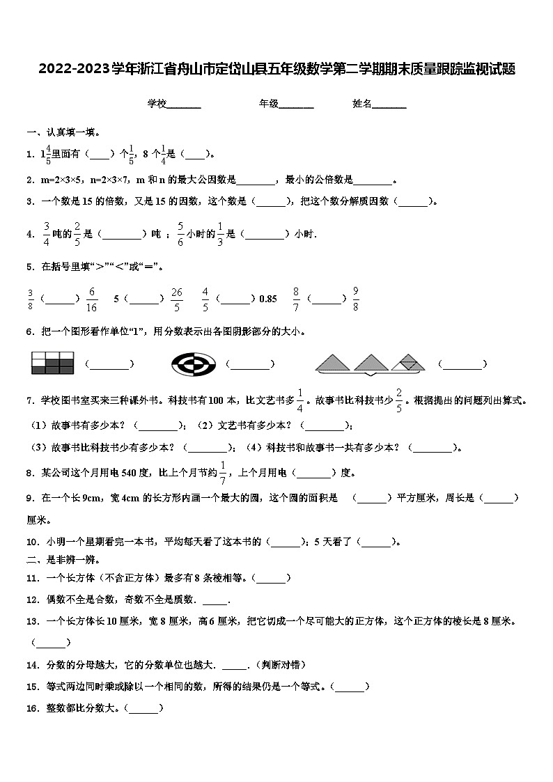 2022-2023学年浙江省舟山市定岱山县五年级数学第二学期期末质量跟踪监视试题含解析01