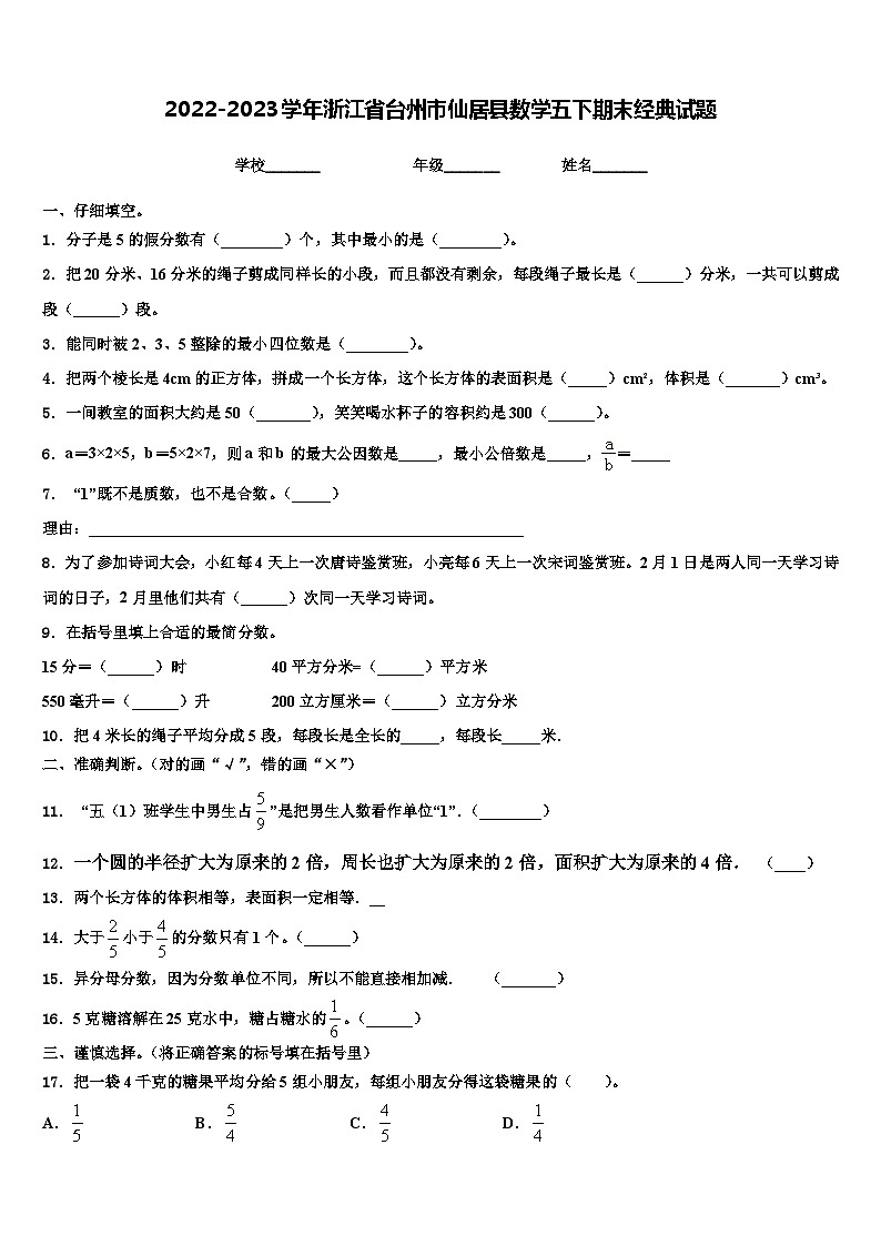 2022-2023学年浙江省台州市仙居县数学五下期末经典试题含解析01
