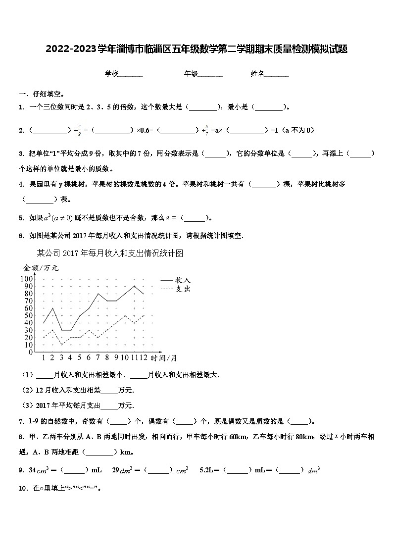 2022-2023学年淄博市临淄区五年级数学第二学期期末质量检测模拟试题含解析第1页
