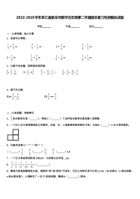 2022-2023学年浙江省新余市数学五年级第二学期期末复习检测模拟试题含解析