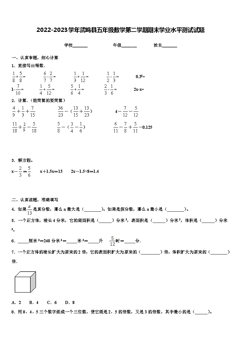 2022-2023学年武鸣县五年级数学第二学期期末学业水平测试试题含解析第1页
