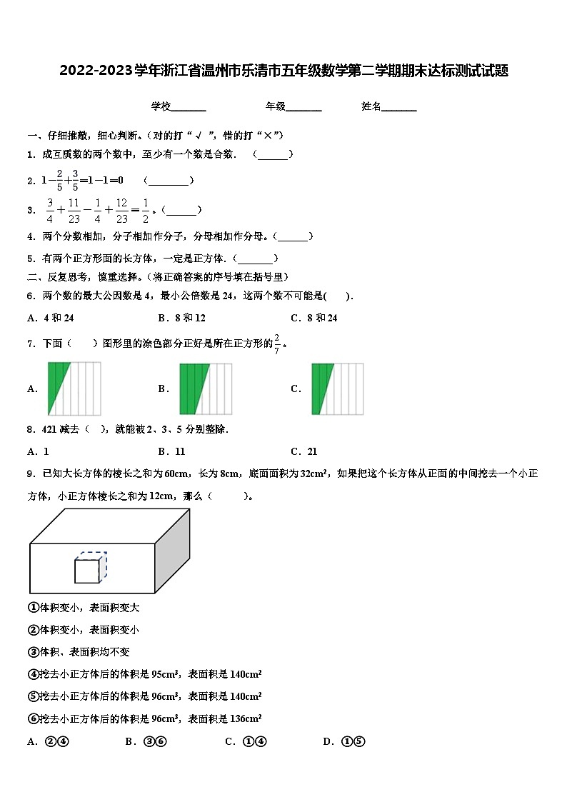 2022-2023学年浙江省温州市乐清市五年级数学第二学期期末达标测试试题含解析第1页