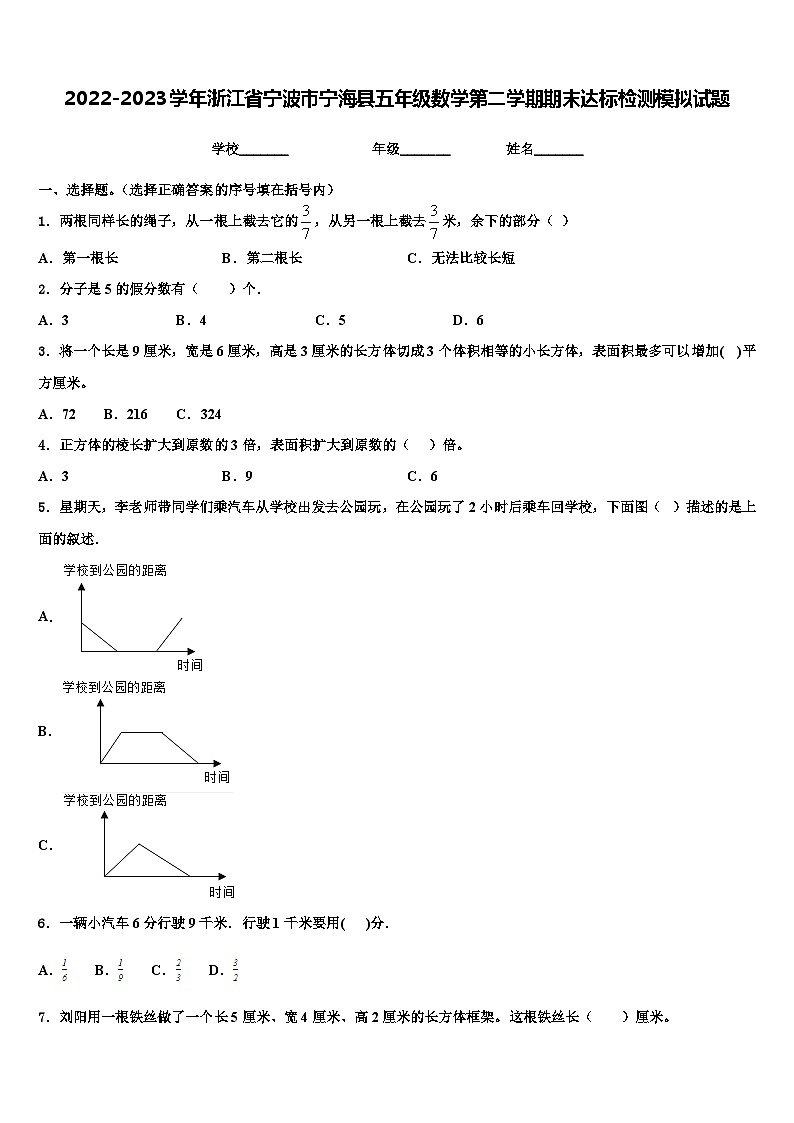 2022-2023学年浙江省宁波市宁海县五年级数学第二学期期末达标检测模拟试题含解析第1页