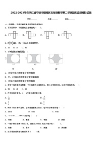 2022-2023学年浙江省宁波市镇海区五年级数学第二学期期末监测模拟试题含解析