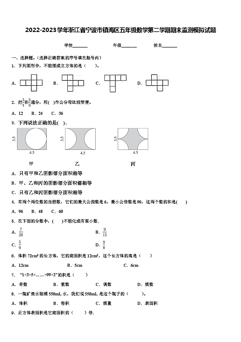 2022-2023学年浙江省宁波市镇海区五年级数学第二学期期末监测模拟试题含解析第1页