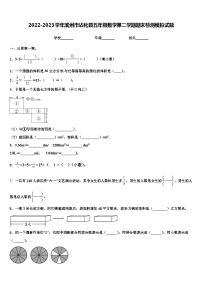 2022-2023学年滨州市沾化县五年级数学第二学期期末检测模拟试题含解析