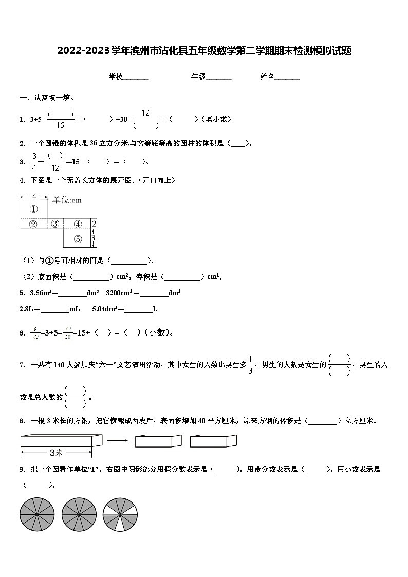 2022-2023学年滨州市沾化县五年级数学第二学期期末检测模拟试题含解析01
