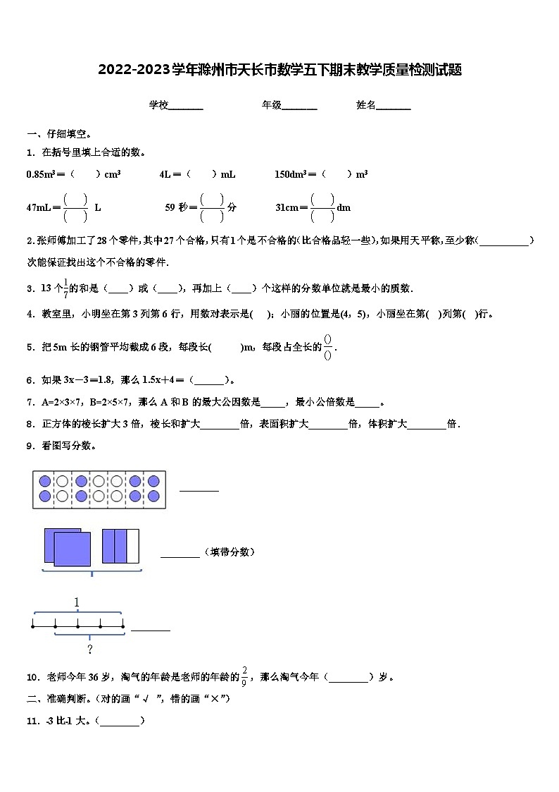2022-2023学年滁州市天长市数学五下期末教学质量检测试题含解析第1页