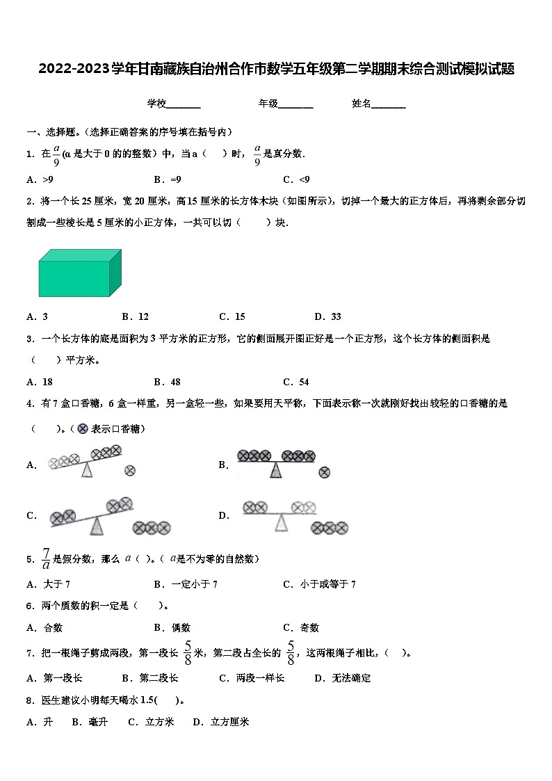 2022-2023学年甘南藏族自治州合作市数学五年级第二学期期末综合测试模拟试题含解析第1页