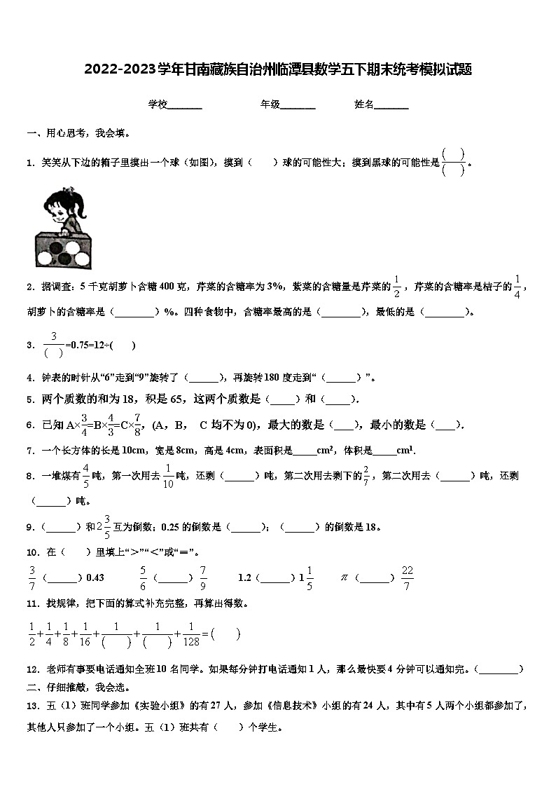2022-2023学年甘南藏族自治州临潭县数学五下期末统考模拟试题含解析第1页